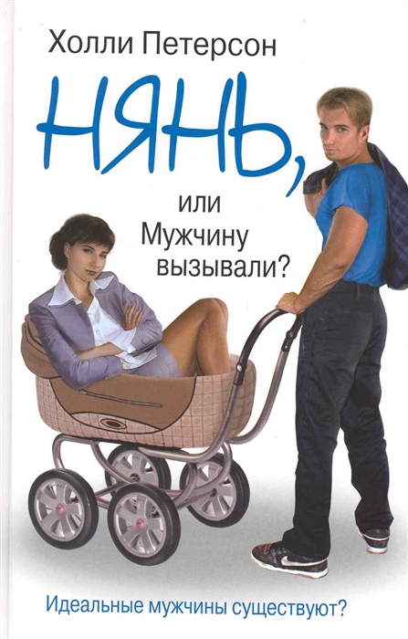 

Нянь или Мужчину вызывали