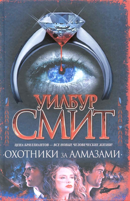 

Охотники за алмазами