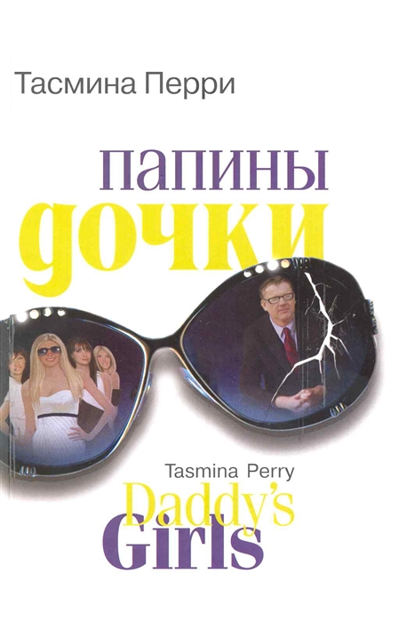 

Папины дочки