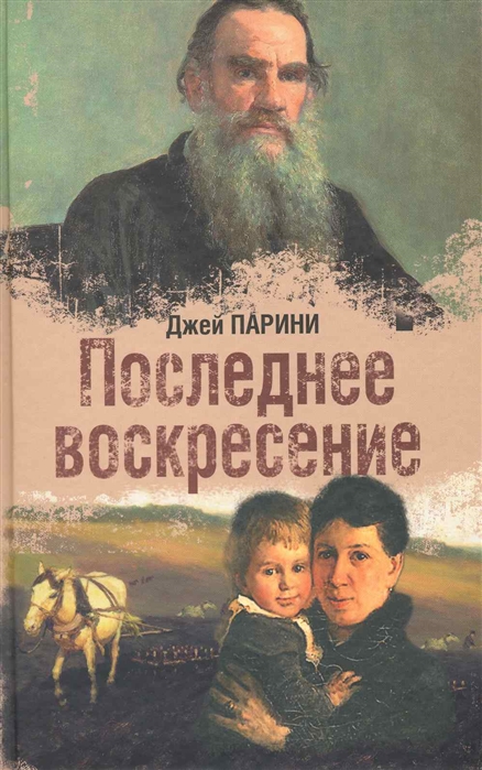 Последнее воскресенье. Джей парини последнее Воскресение. Последний воскресенье д. Парини д. 