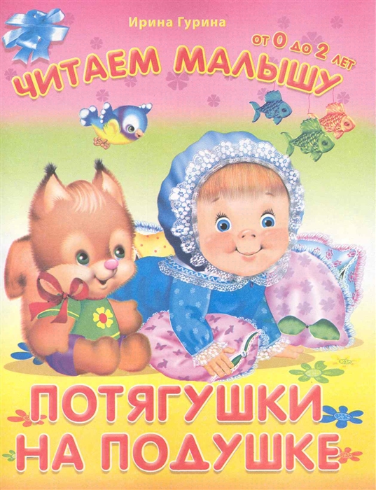 

Потягушки на подушке