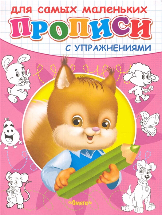 

Прописи с упражнениями