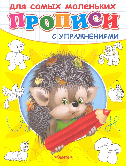 

Прописи с упражнениями