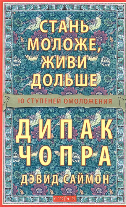 

Стань моложе живи дольше 10 шагов к омоложению