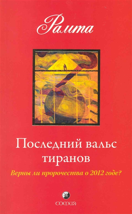 

Последний вальс тиранов Верны ли пророчества о 2012 годе
