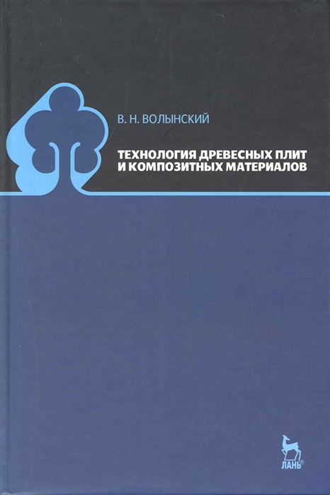 Волынский В. - Технология древесных плит и композитных материалов Учебно-справочное пособие Учебники для вузов Специальная литература Волынский В Лань-Пресс