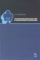 Технология древесных плит и композитных материалов Технология древесных плит и композитных материалов