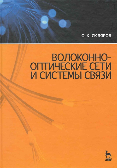 

Волоконно-оптические сети и системы связи