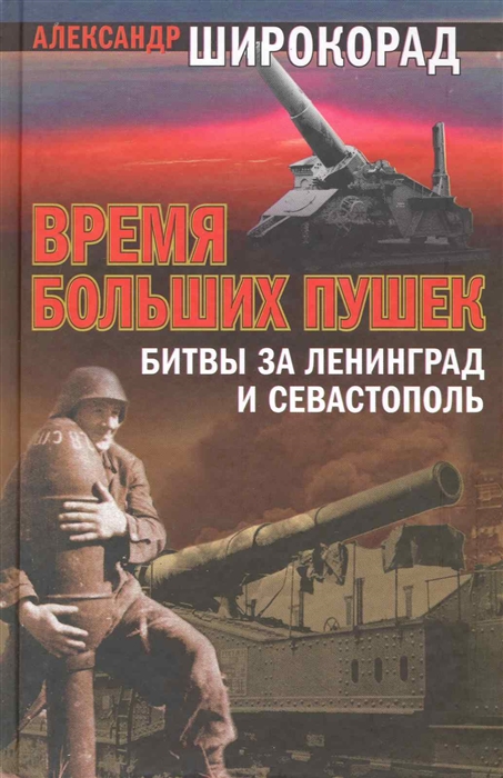 

Время больших пушек Битвы за Ленинград и Севастополь