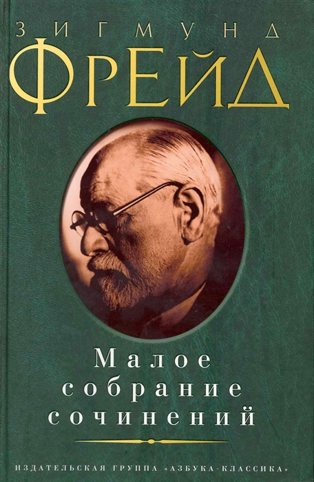 

Фрейд Малое собрание сочинений