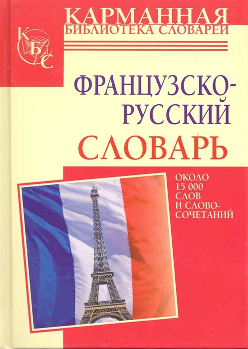 

Французско-русский словарь