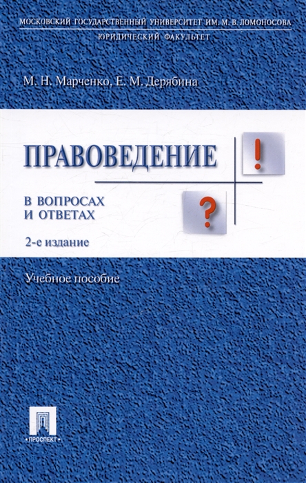 Марченко М., Дерябина Е. - Правоведение в вопросах и ответах