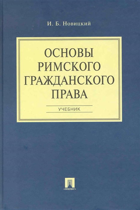 

Основы римского гражданского права Учеб