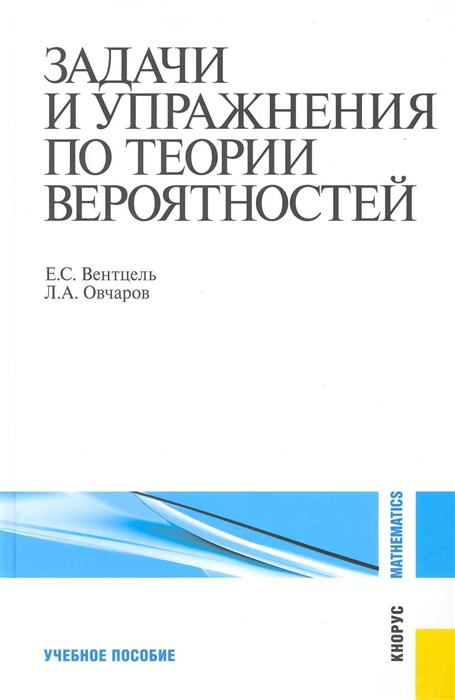 

Задачи и упражнения по теории вероятностей