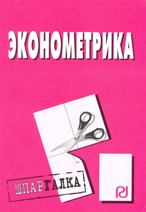 

Эконометрика