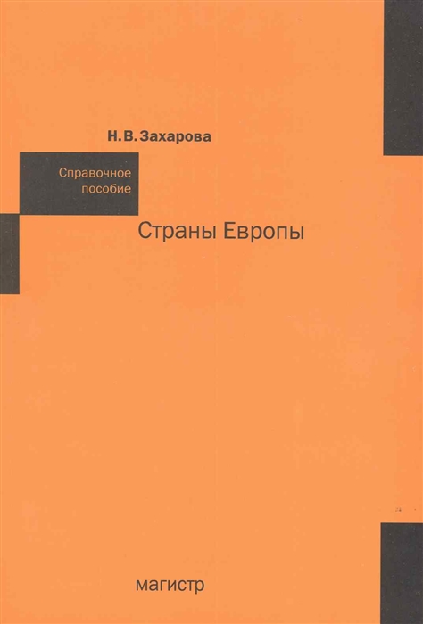 

Страны Европы Справ пос