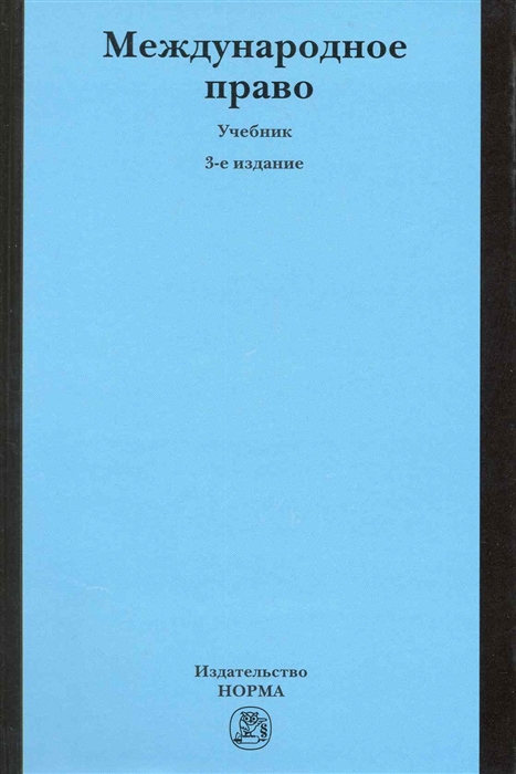 Международное право Учеб