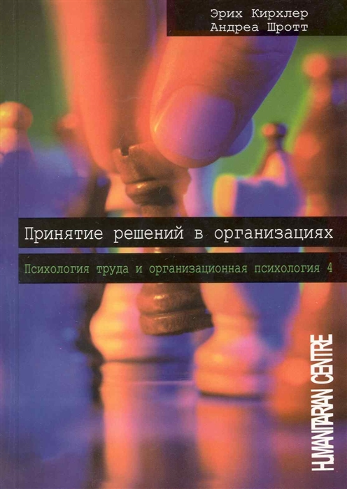 

Принятие решений в организациях Психология труда