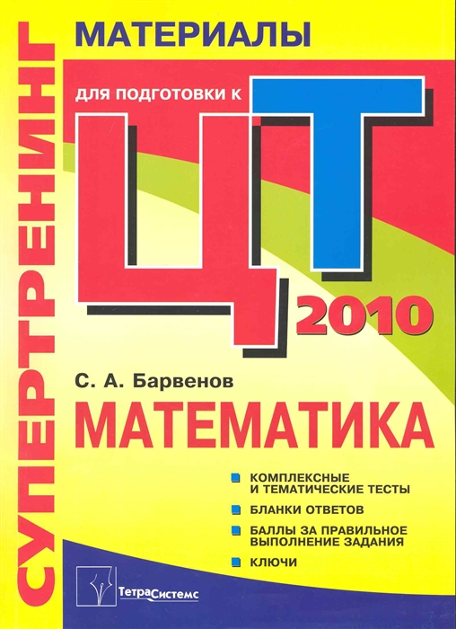 

Супертренинг Математика материалы для подг к централиз тест 2010