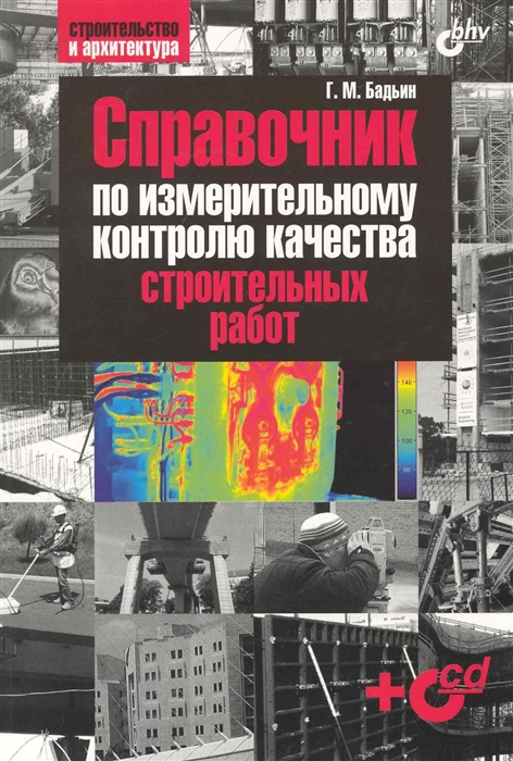 

Справочник по измерит контролю качества строит работ