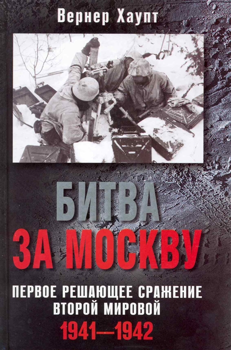 

Битва за Москву Первое решающее сражение Второй мировой 1941-1942