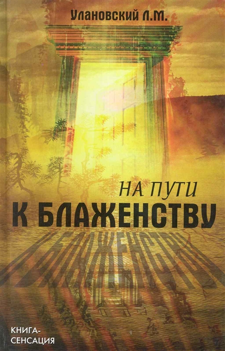 

На пути к блаженству