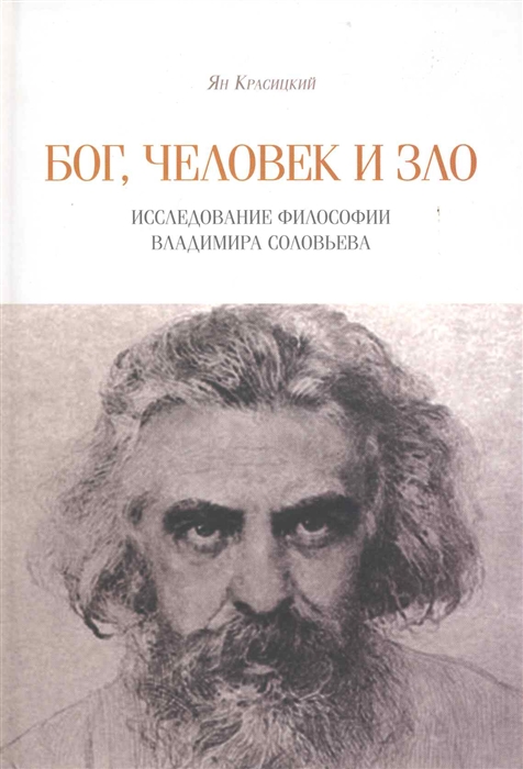 

Бог человек и зло