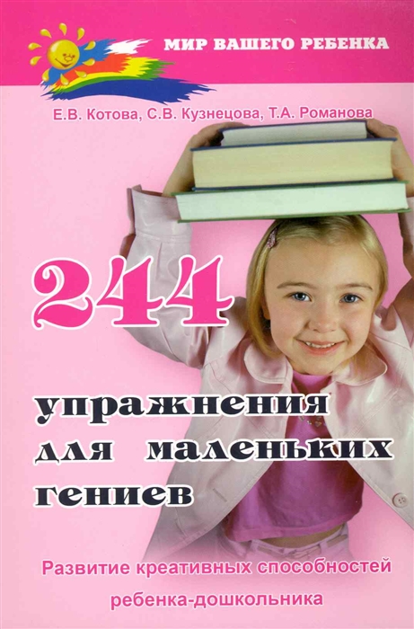 

244 упражнения для маленьких гениев