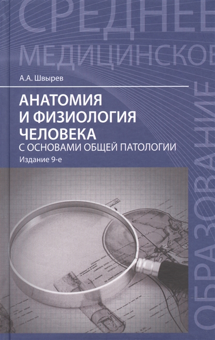 

Анатомия и физиология человека с основами общей патологии