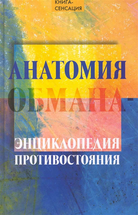 

Анатомия обмана - энциклопедия противостояния
