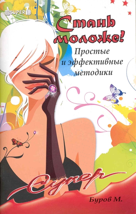 

Стань моложе Простые и эффективные методики