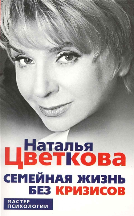 

Семейная жизнь без кризисов