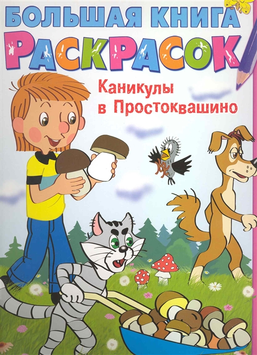 Картинка книги каникулы в простоквашино