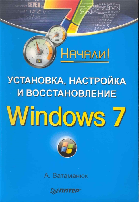 

Установка настройка и восстановление Windows 7 Начали