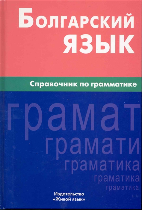 

Болгарский язык Справочник по грамматике