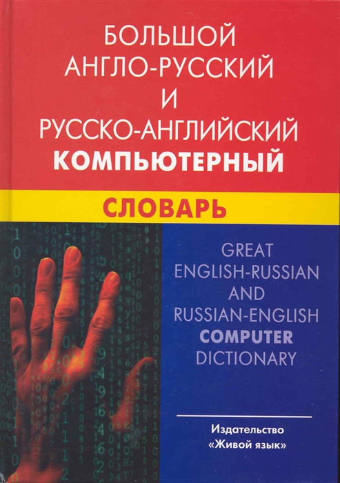 

Большой англо-русский и рус -англ компьютерный словарь