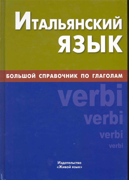 

Итальянский язык Большой справочник по глаголам