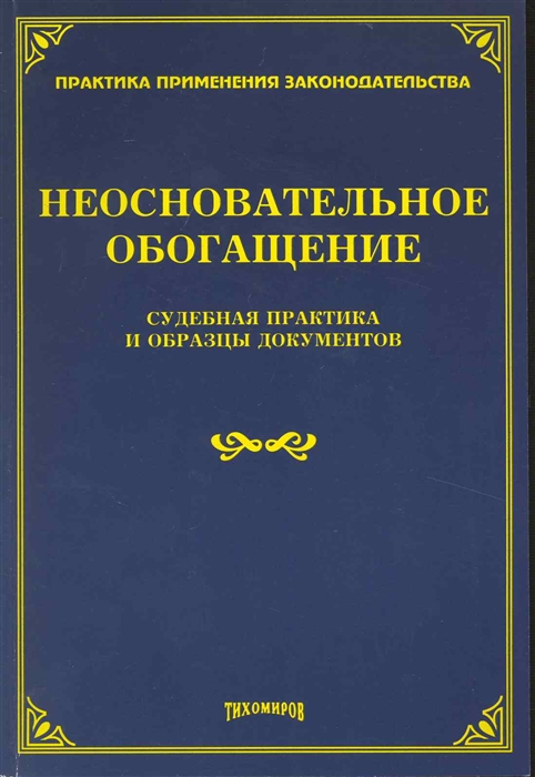 

Неосновательное обогащение Судеб практика