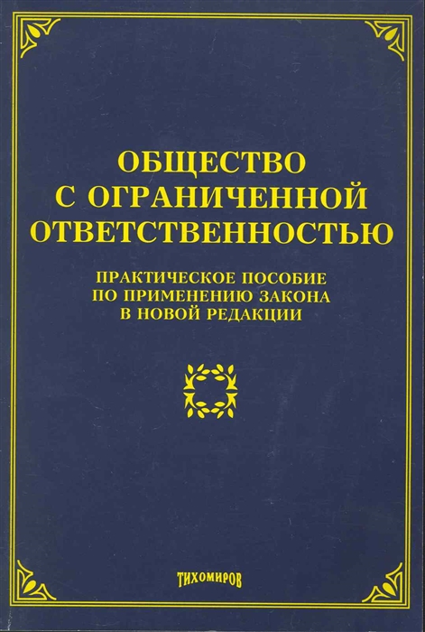 

Общество с ограниченной ответственностью Практ. пос.