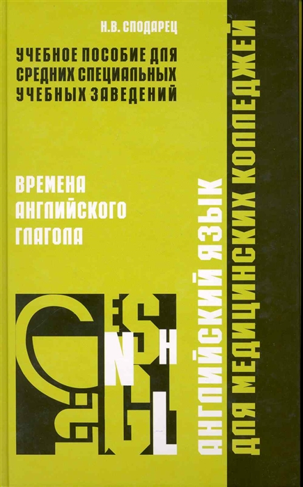 

Английский язык для мед колледжей времена англ глагола