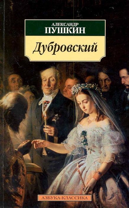 

Дубровский