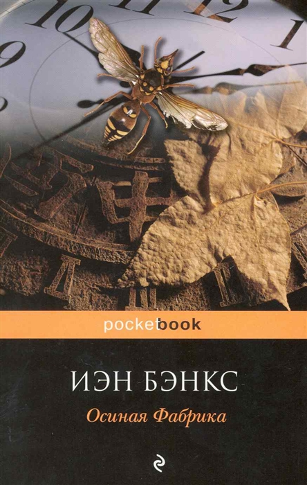 

Осиная фабрика