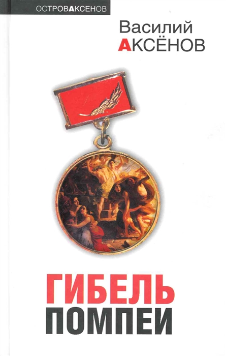 

Гибель Помпеи