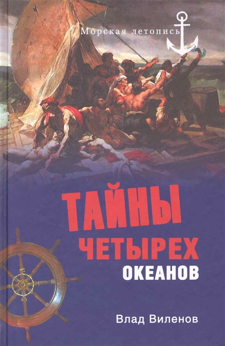 

Тайна четырех океанов