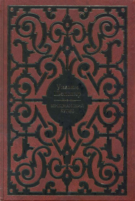 

Венецианский купец