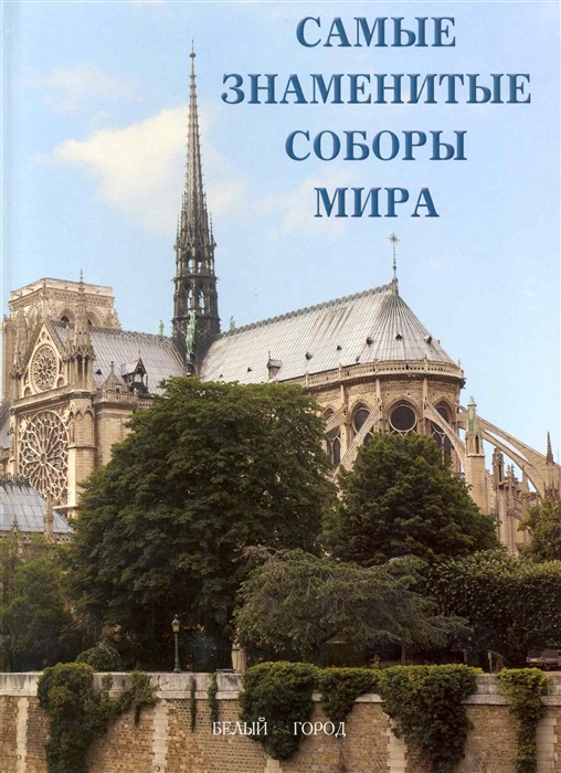 

Самые знаменитые соборы мира