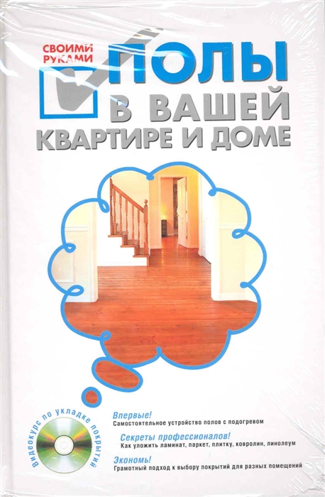 

Полы в вашей квартире и доме своими руками