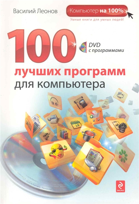 Леонов В. - 100 лучших программ для компьютера