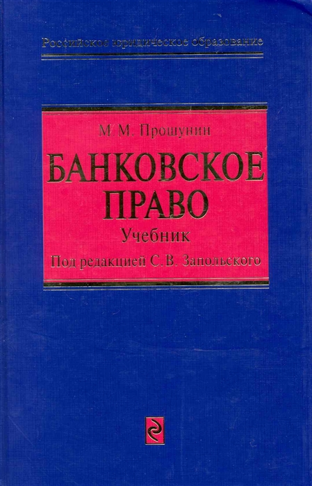 

Банковское право Учеб