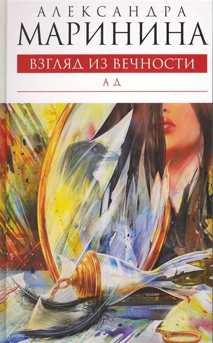 

Взгляд из вечности Кн 3 Ад